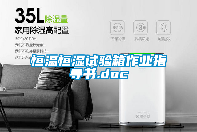 恒溫恒濕試驗箱作業指導書.doc