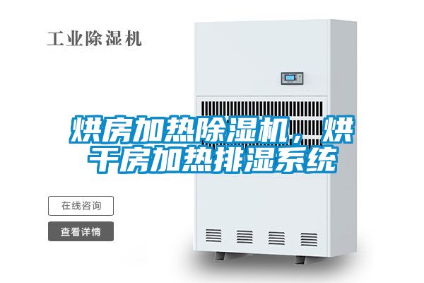 烘房加熱除濕機，烘干房加熱排濕系統