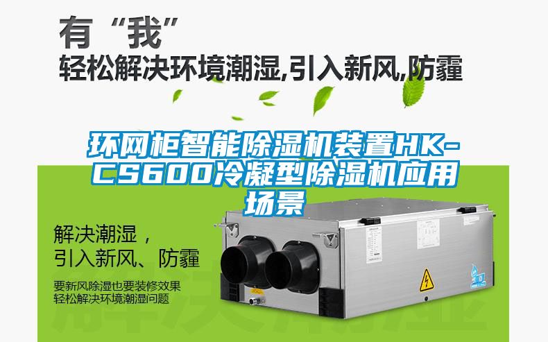 環網柜智能除濕機裝置HK-CS600冷凝型除濕機應用場景