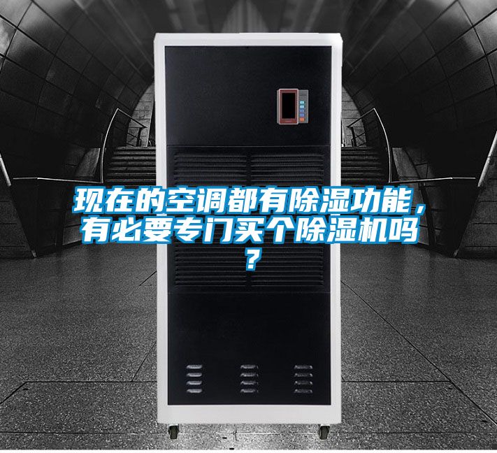 現在的空調都有除濕功能，有必要專門買個除濕機嗎？