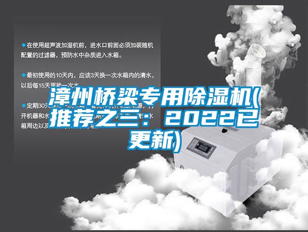 漳州橋梁專(zhuān)用除濕機(jī)(推薦之三：2022已更新)