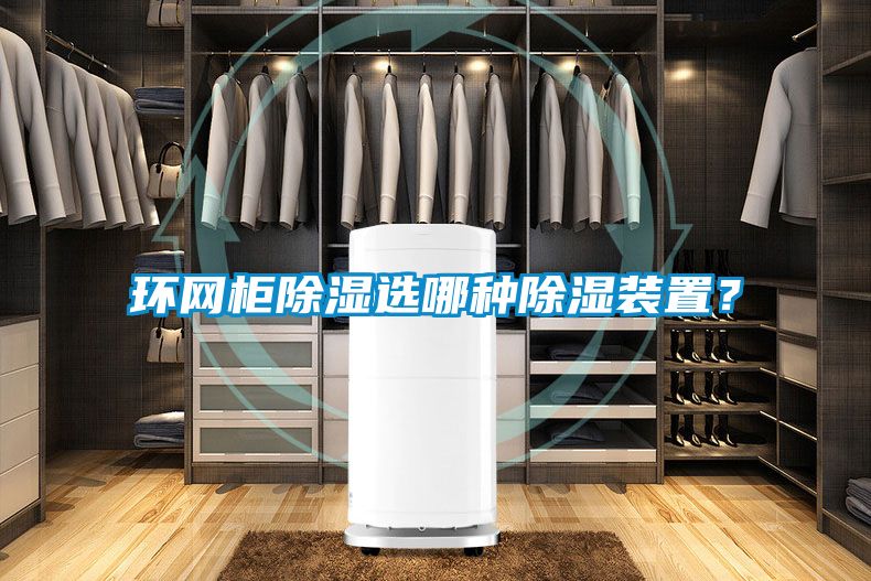 環網柜除濕選哪種除濕裝置？