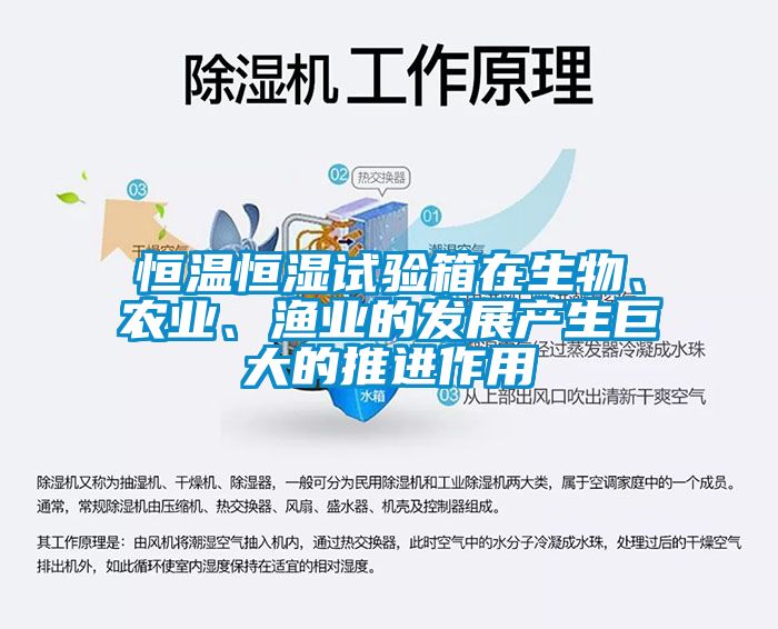 恒溫恒濕試驗(yàn)箱在生物、農(nóng)業(yè)、漁業(yè)的發(fā)展產(chǎn)生巨大的推進(jìn)作用