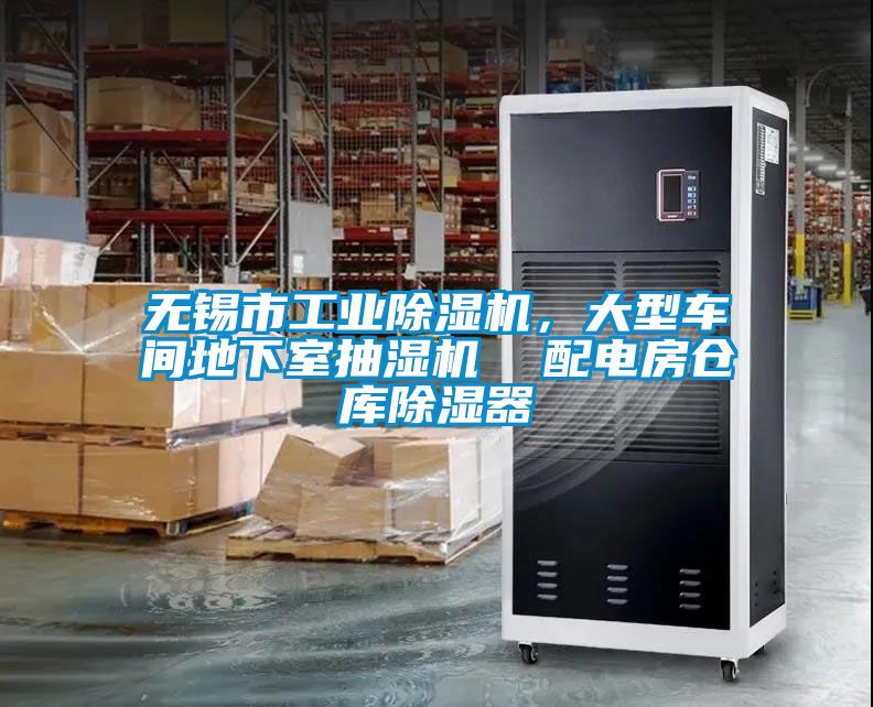 無錫市工業除濕機，大型車間地下室抽濕機  配電房倉庫除濕器