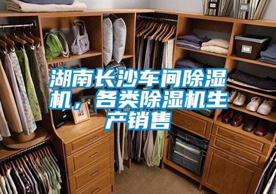 湖南長沙車間除濕機(jī)，各類除濕機(jī)生產(chǎn)銷售