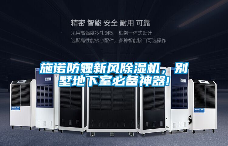 施諾防霾新風除濕機，別墅地下室必備神器!