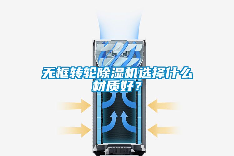 無框轉輪除濕機選擇什么材質好？