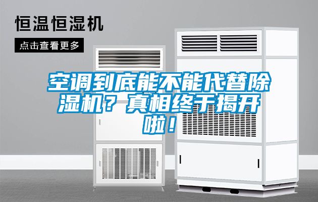 空調(diào)到底能不能代替除濕機？真相終于揭開啦！