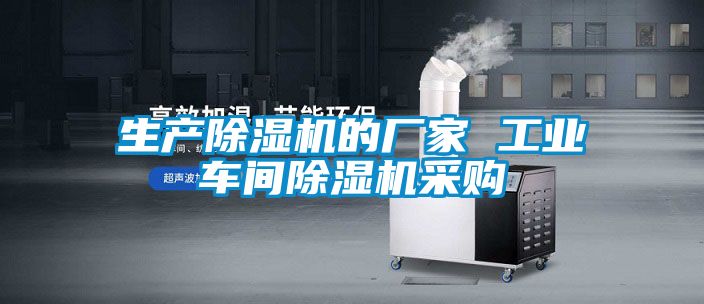 生產除濕機的廠家 工業車間除濕機采購