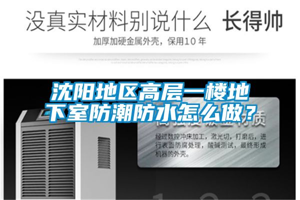 沈陽地區(qū)高層一樓地下室防潮防水怎么做？