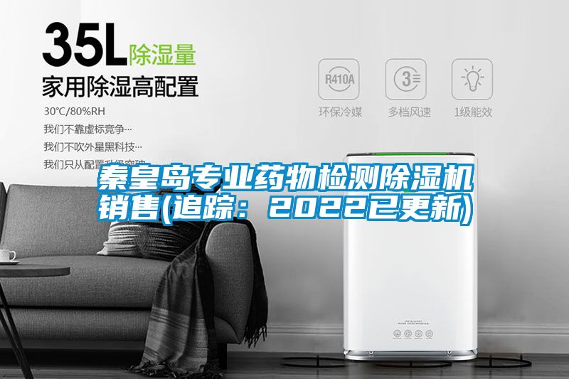 秦皇島專業藥物檢測除濕機銷售(追蹤：2022已更新)