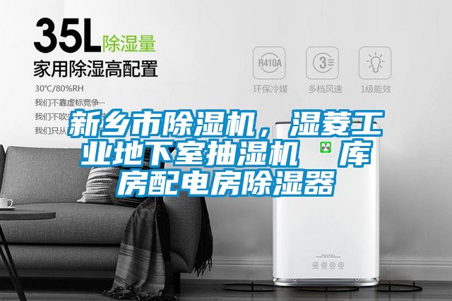 新鄉市除濕機，濕菱工業地下室抽濕機  庫房配電房除濕器