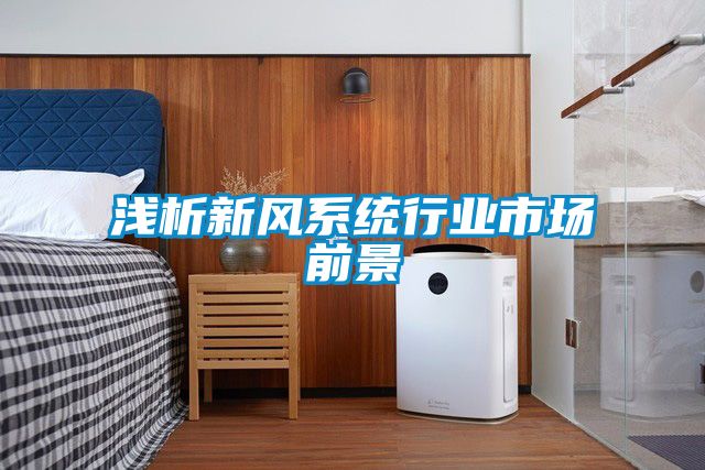淺析新風系統行業市場前景