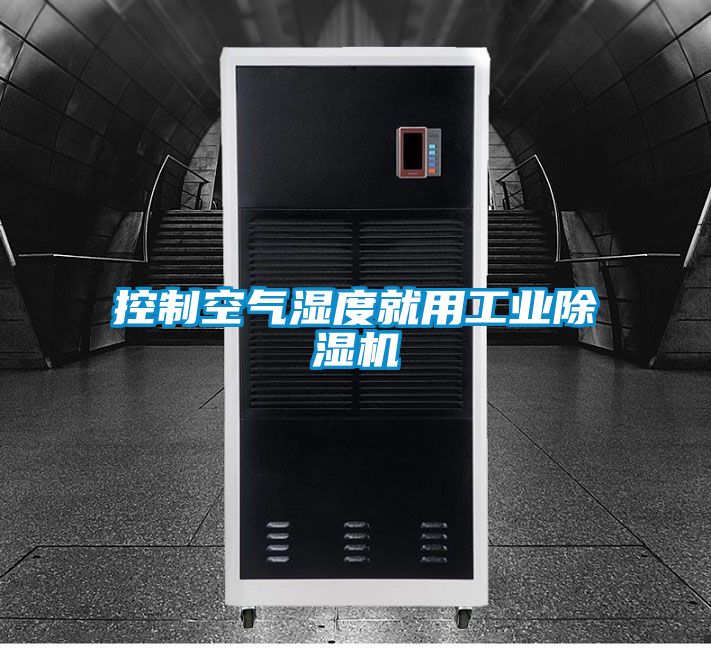 控制空氣濕度就用工業除濕機