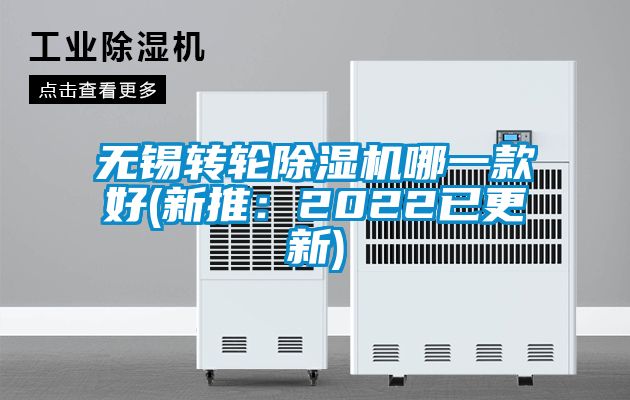 無錫轉輪除濕機哪一款好(新推:2022已更新)