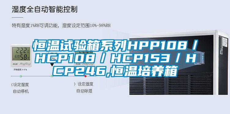 恒溫試驗箱系列HPP108／HCP108／HCP153／HCP246,恒溫培養箱
