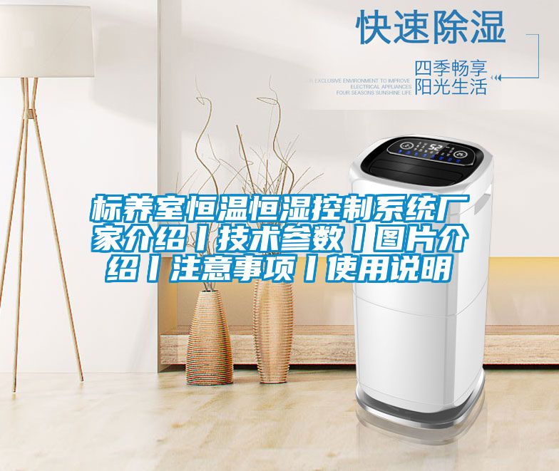 標養室恒溫恒濕控制系統廠家介紹丨技術參數丨圖片介紹丨注意事項丨使用說明