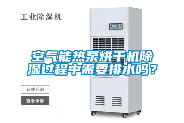 空氣能熱泵烘干機除濕過程中需要排水嗎？