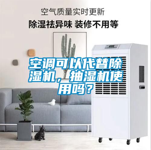空調可以代替除濕機，抽濕機使用嗎？