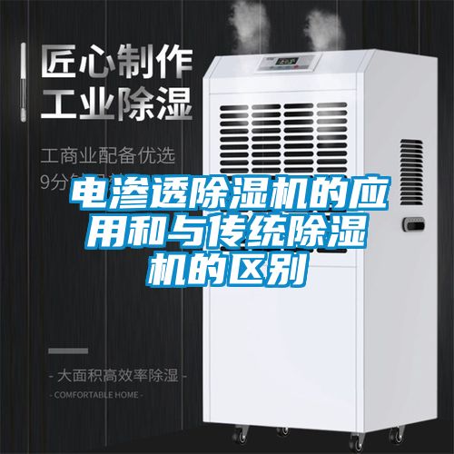 電滲透除濕機的應用和與傳統除濕機的區別