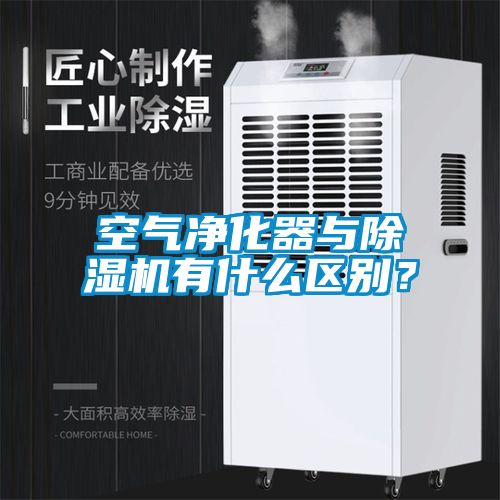 空氣凈化器與除濕機有什么區別？