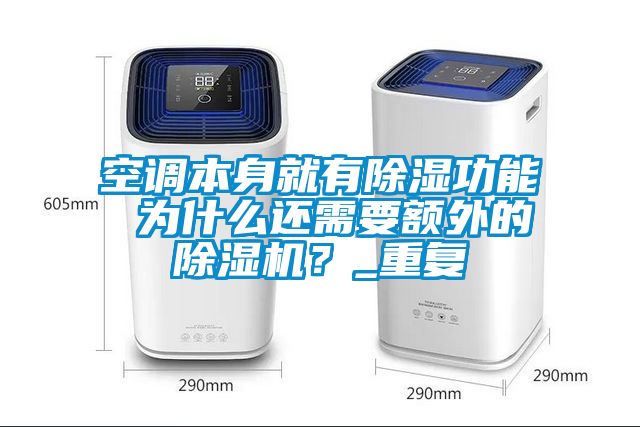 空調本身就有除濕功能 為什么還需要額外的除濕機？_重復