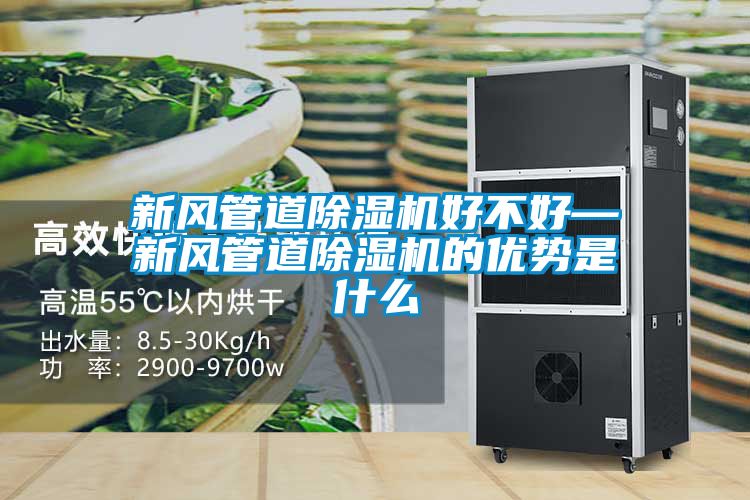 新風管道除濕機好不好—新風管道除濕機的優勢是什么