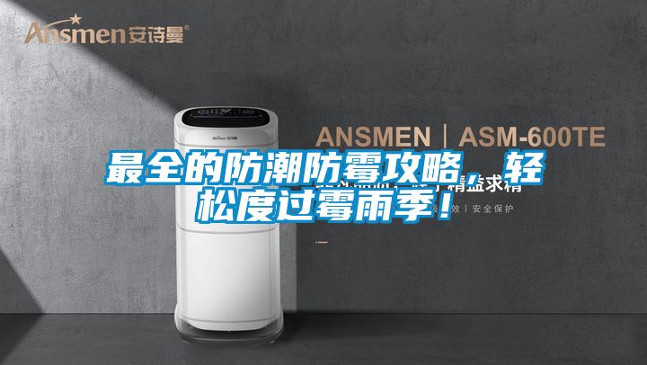 最全的防潮防霉攻略，輕松度過霉雨季！