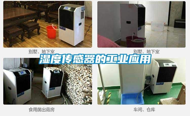 濕度傳感器的工業應用