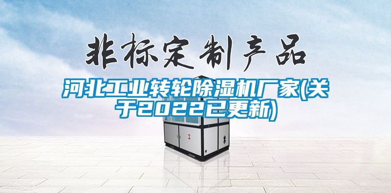 河北工業轉輪除濕機廠家(關于2022已更新)