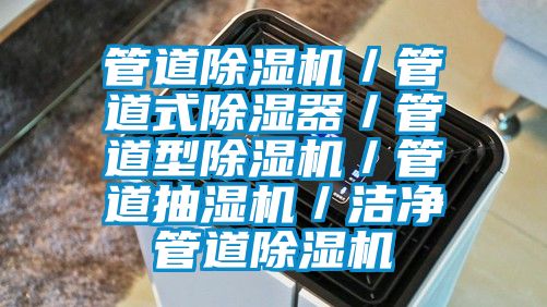 管道除濕機／管道式除濕器／管道型除濕機／管道抽濕機／潔凈管道除濕機