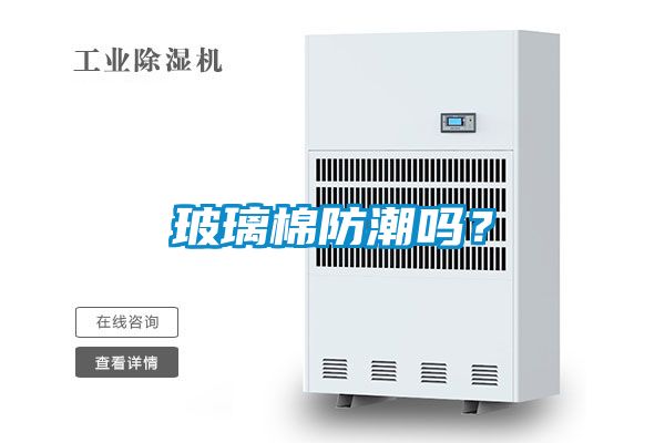 玻璃棉防潮嗎？