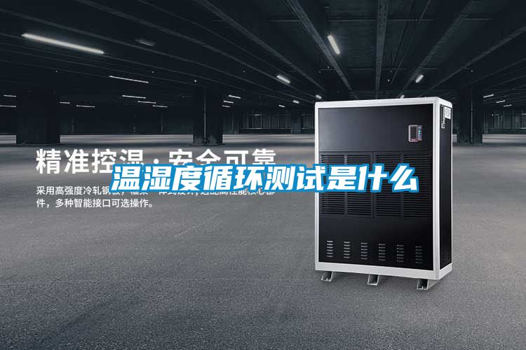 溫濕度循環測試是什么