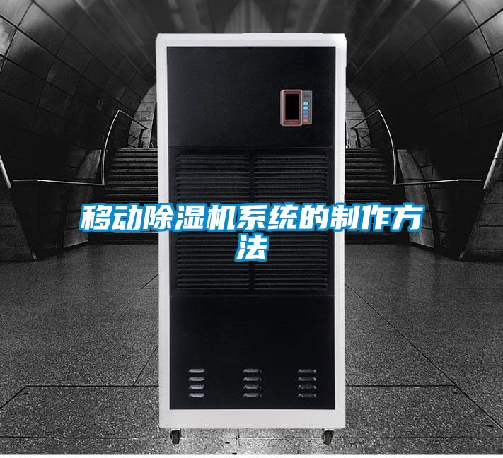移動除濕機系統的制作方法