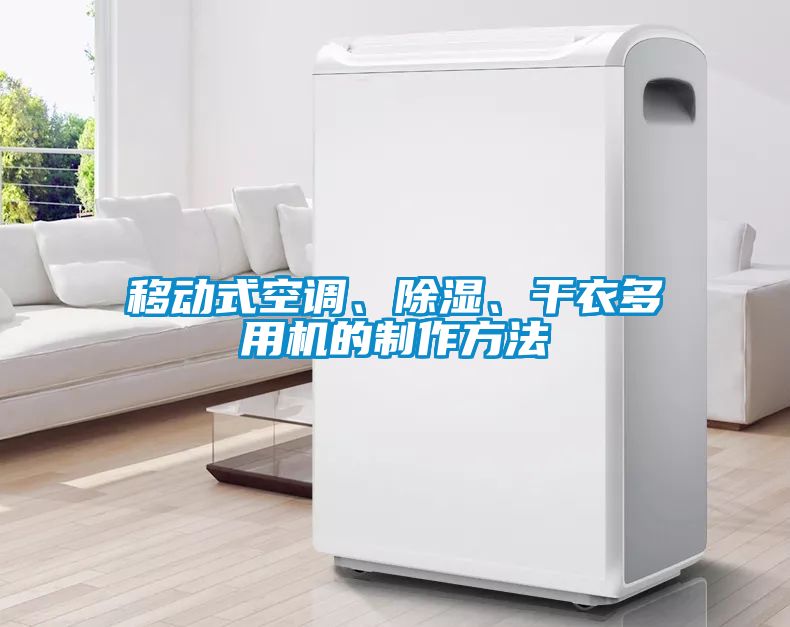 移動式空調(diào)、除濕、干衣多用機的制作方法