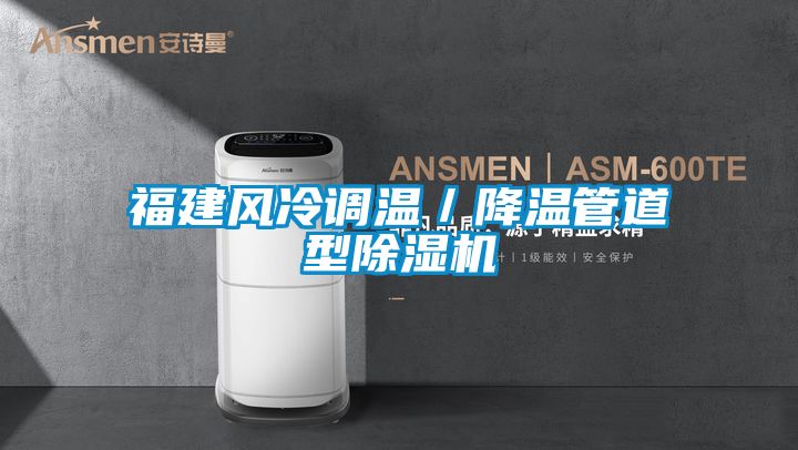 福建風(fēng)冷調(diào)溫／降溫管道型除濕機