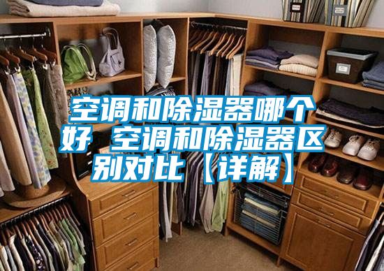空調和除濕器哪個好 空調和除濕器區別對比【詳解】
