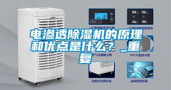 電滲透除濕機的原理和優點是什么？_重復