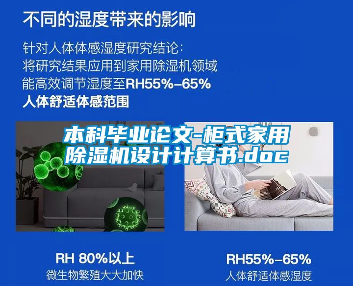 本科畢業(yè)論文-柜式家用除濕機(jī)設(shè)計計算書.doc