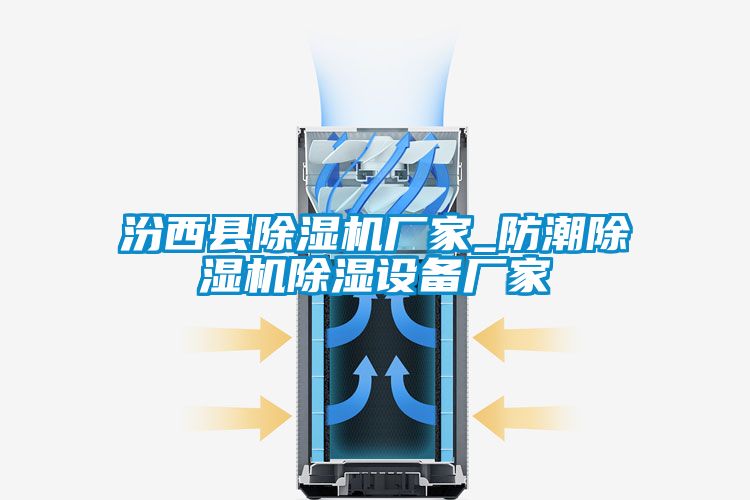 汾西縣除濕機廠家_防潮除濕機除濕設備廠家