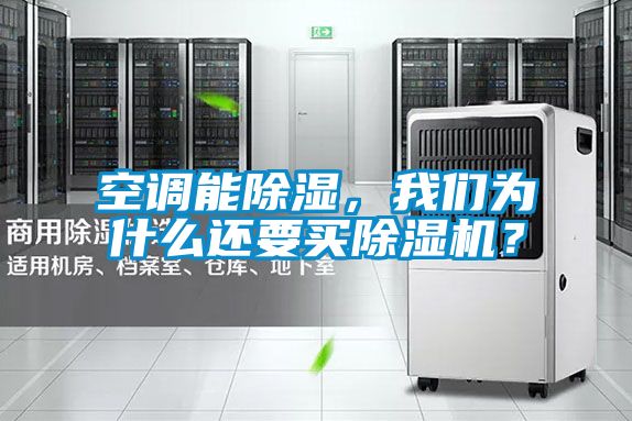 空調(diào)能除濕，我們?yōu)槭裁催€要買(mǎi)除濕機(jī)？