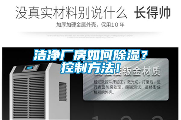 潔凈廠房如何除濕？控制方法！