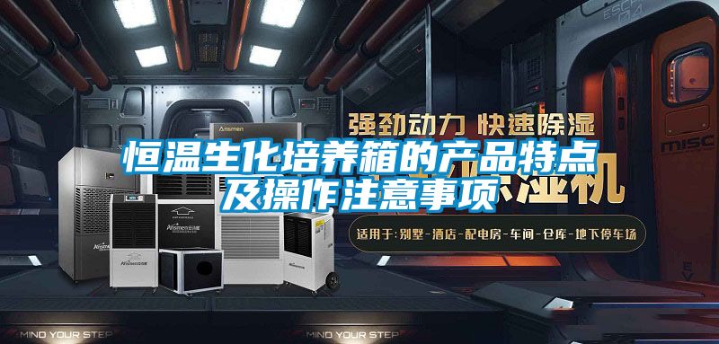恒溫生化培養箱的產品特點及操作注意事項