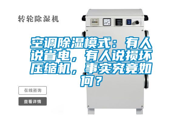 空調除濕模式：有人說省電，有人說損壞壓縮機，事實究竟如何？