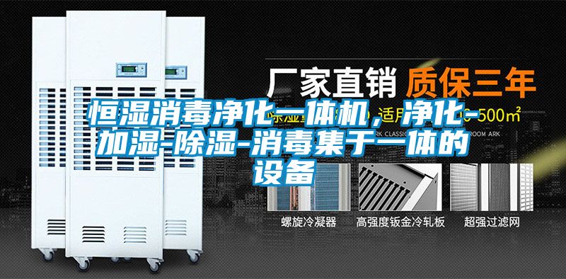 恒濕消毒凈化一體機，凈化-加濕-除濕-消毒集于一體的設備