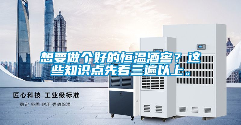 想要做個好的恒溫酒窖？這些知識點先看三遍以上。