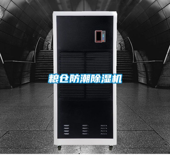糧倉防潮除濕機