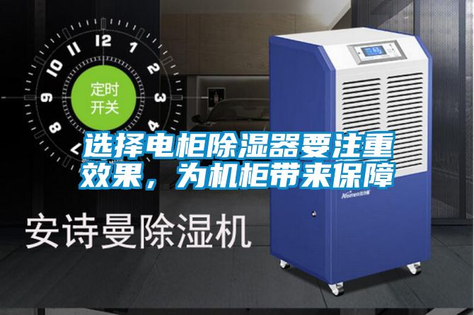 選擇電柜除濕器要注重效果，為機柜帶來保障