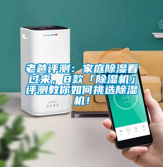 老爸評測：家庭除濕看過來，8款「除濕機」評測教你如何挑選除濕機！