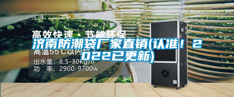 濟南防潮袋廠家直銷(認準！2022已更新)